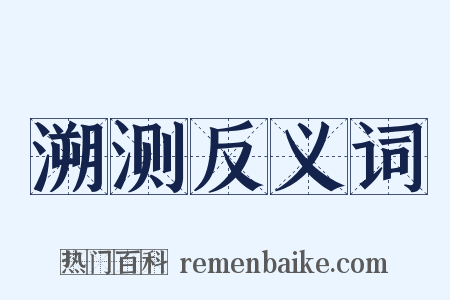 溯测反义词是什么意思的图片